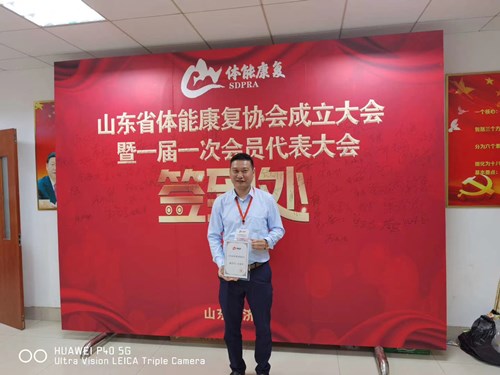世界杯投注总经理王进华获选为山东省体能康复协会副会长并获得证书
