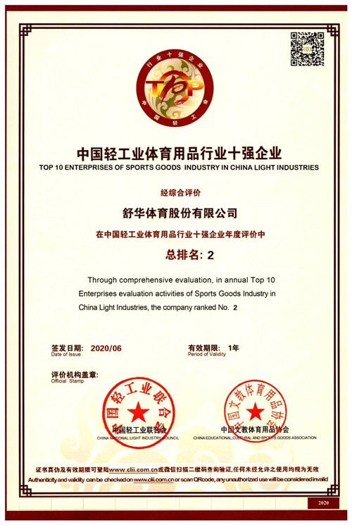恭贺世界杯投注代理的品牌-舒华荣获"中国轻工业体育用品行业十强企业"