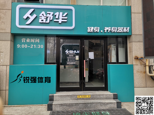  世界杯投注集团潍坊旗舰店-舒华健身·养身器材