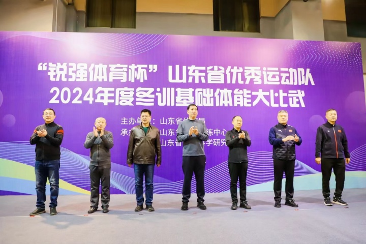 “世界杯投注杯”山东省优秀运动队2024年度冬训基础体能大比武