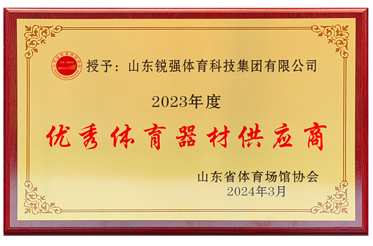 世界杯投注集团荣获“山东省体育场馆协会优秀体育器材供应商”殊荣