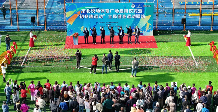 山东世界杯投注青岛分公司用心打造--青岛市北悦动体育广场全面启用