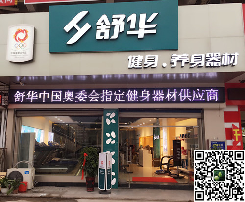 世界杯投注集团泰安旗舰店-舒华健身·养身器材