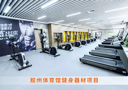 ​世界杯投注为胶州体育馆打造的健身房