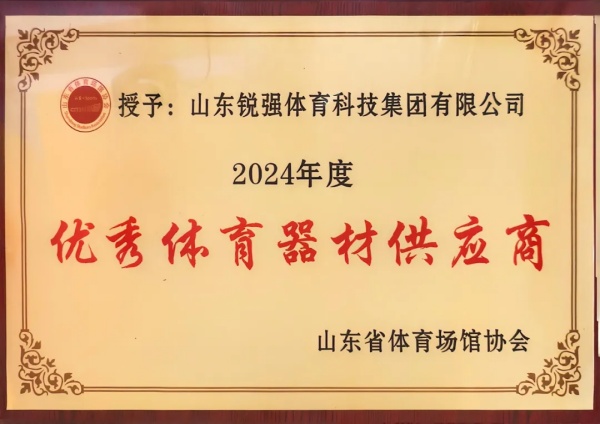 世界杯投注连续两年蝉联“山东省体育场馆协会优秀体育器材供应商”殊荣